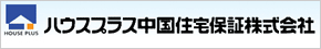 ハウスプラス中国住宅保証株式会社