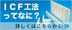 ICF工法ってなに？